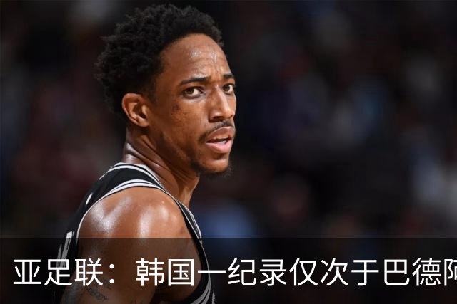 亚足联：韩国一纪录仅次于巴德阿西 最好成绩第四名