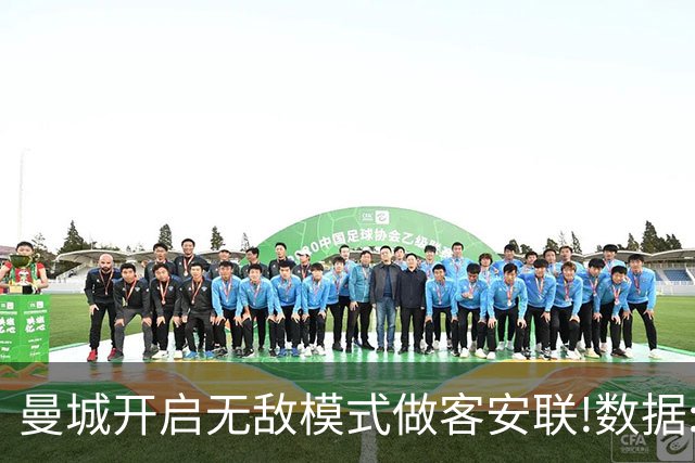 曼城开启无敌模式做客安联!数据:拜仁难盼奇迹