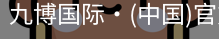 九博国际
